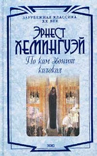 Обложка По ком звонит колокол