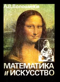 Обложка Математика и искусство