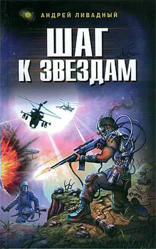 Обложка Шаг к звездам