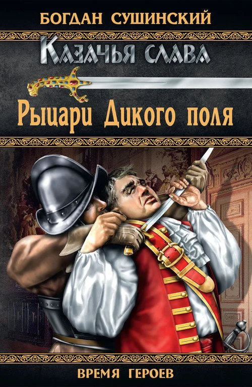 Обложка Рыцари Дикого поля