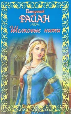 Обложка Шелковые нити