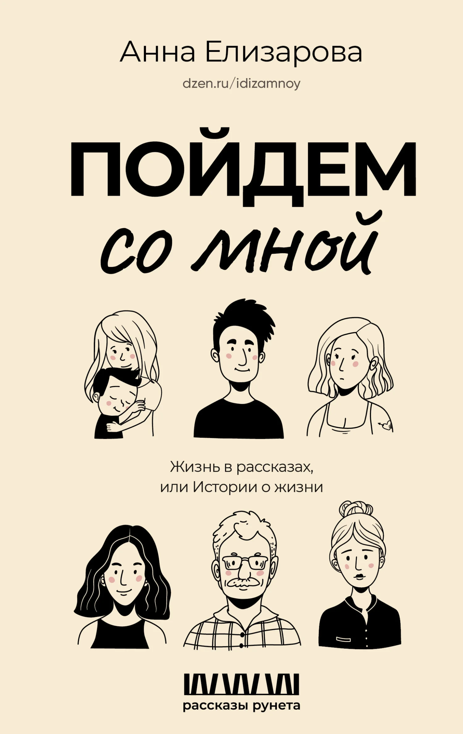 Обложка Пойдем со мной. Жизнь в рассказах, или Истории о жизни