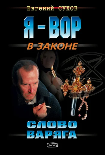 Обложка Слово Варяга