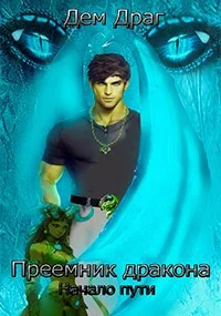 Обложка Преемник дракона:Начало пути