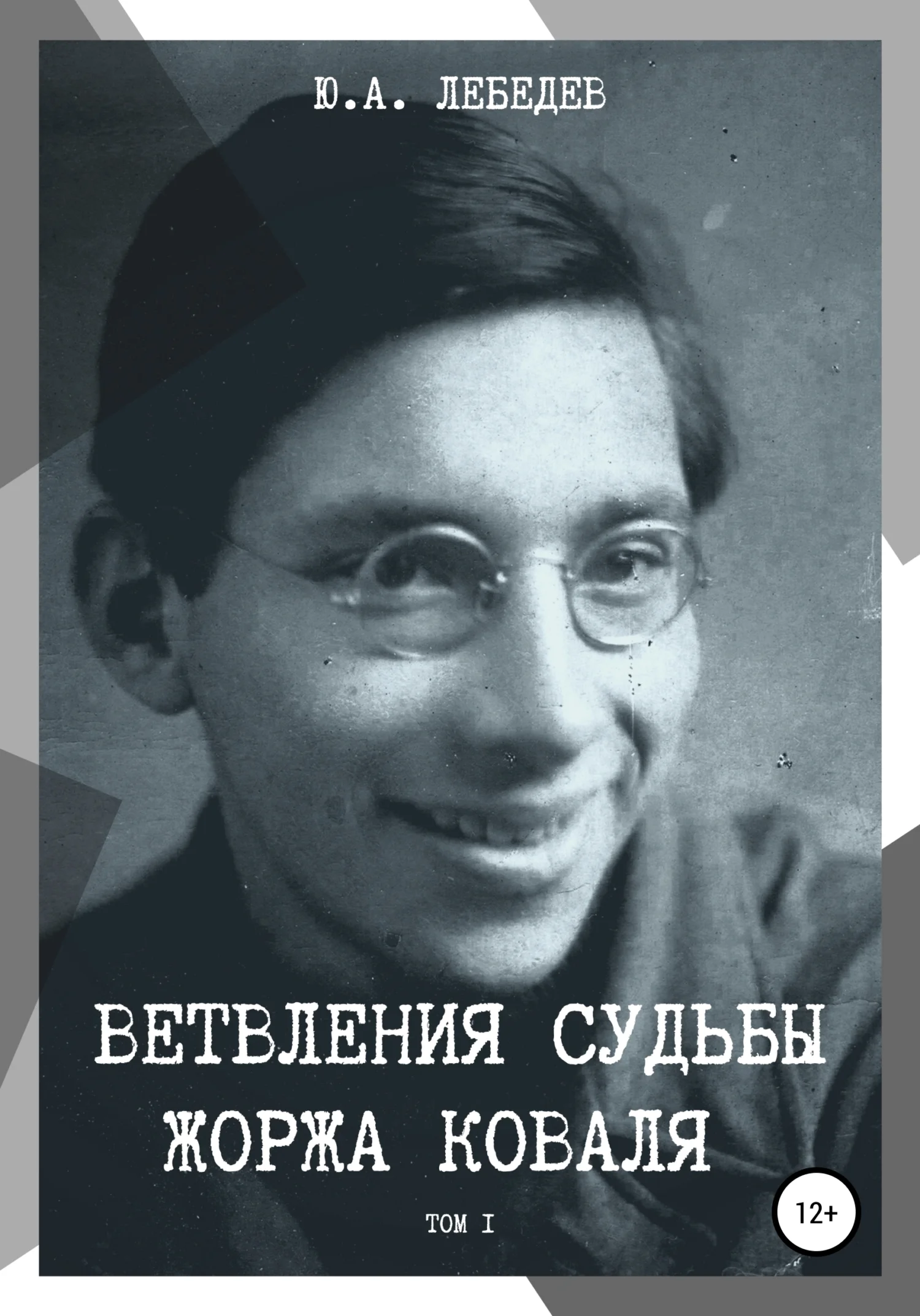 Обложка Ветвления судьбы Жоржа Коваля. Том I