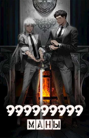 Обложка 999999999 маны. Том 5
