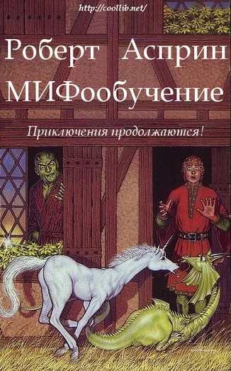 Обложка МИФообучение