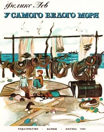 Обложка У самого Белого моря