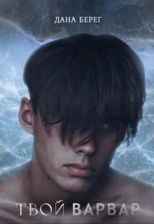 Обложка Твой Варвар