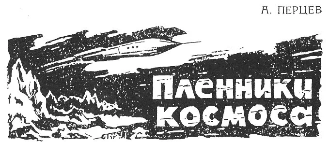 Обложка Пленники космоса