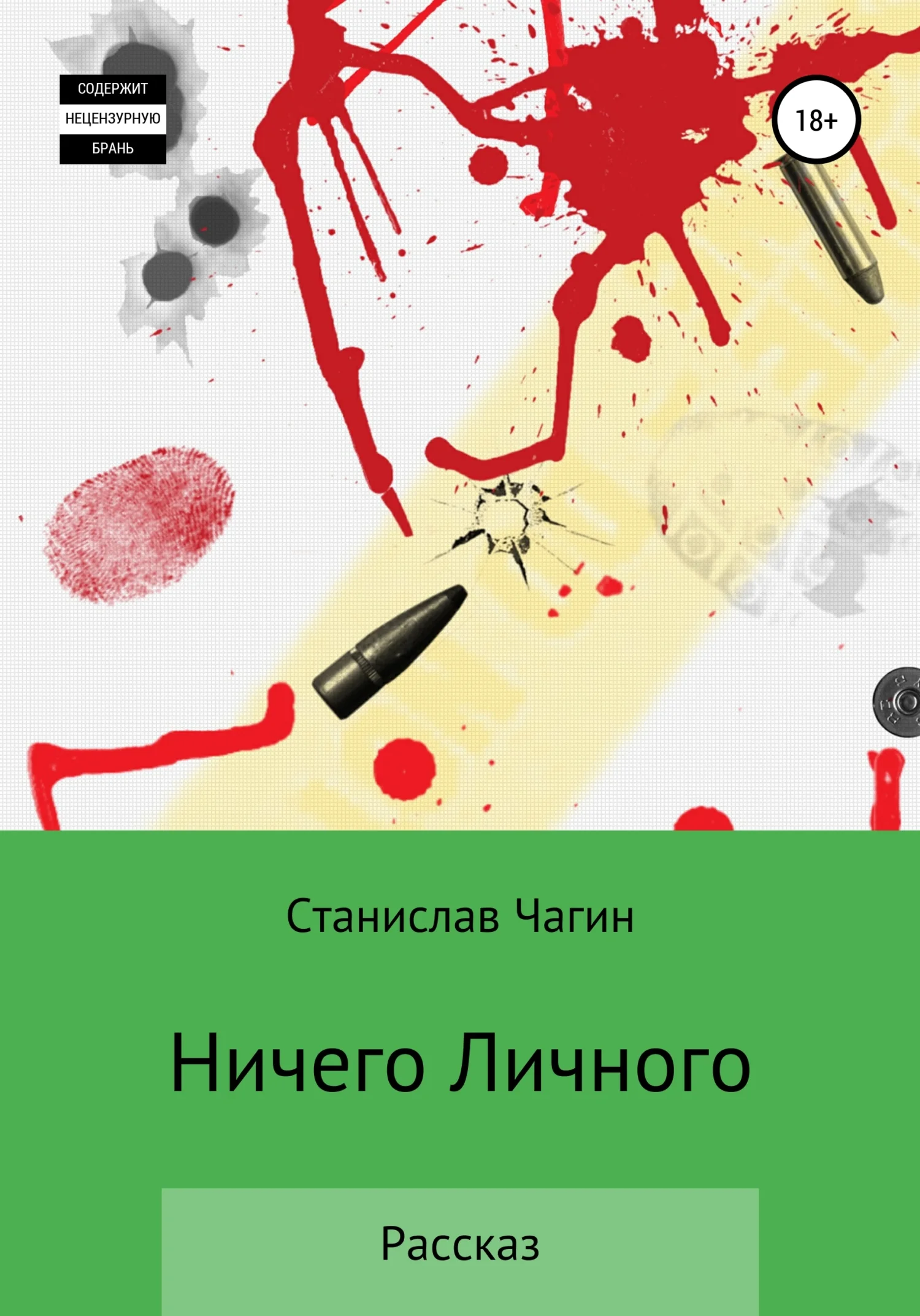 Обложка Ничего личного