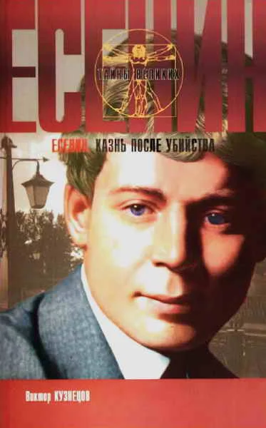 Обложка Сергей Есенин. Казнь после убийства