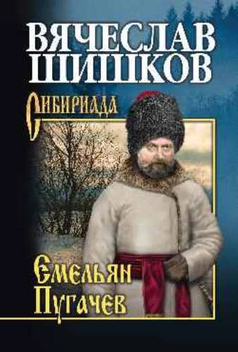 Обложка Емельян Пугачев. Книга 3
