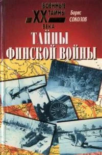 Обложка Тайны финской войны