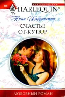 Обложка Счастье от-кутюр
