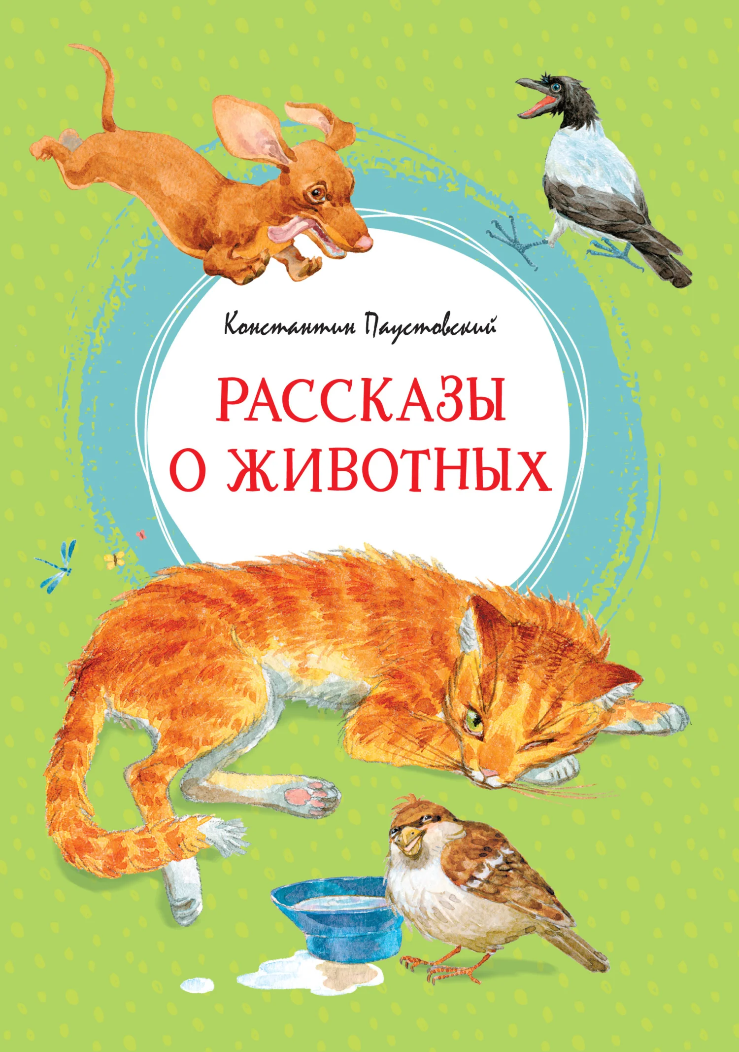 Обложка Рассказы о животных