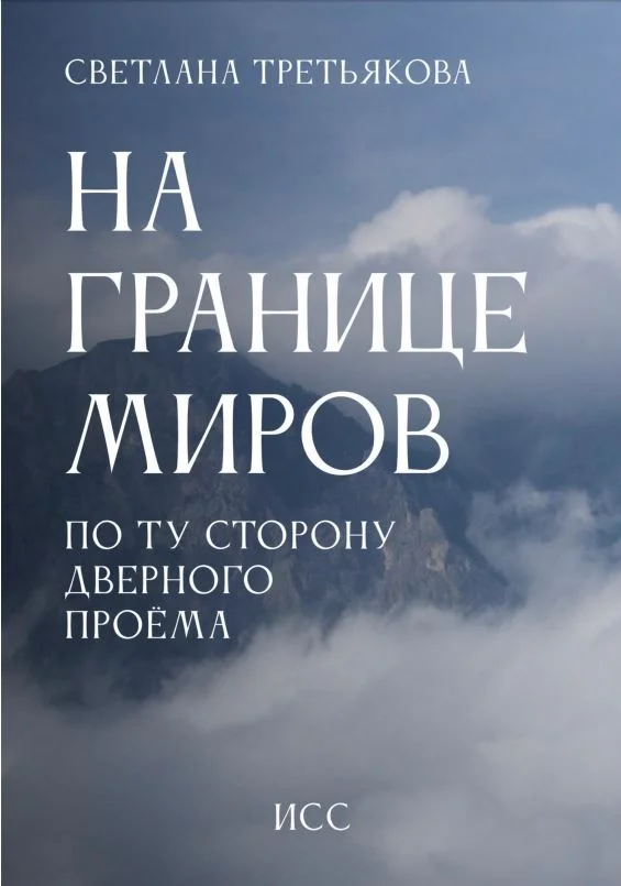 Обложка На границе миров. По ту сторону дверного проема