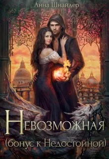 Обложка Невозможная