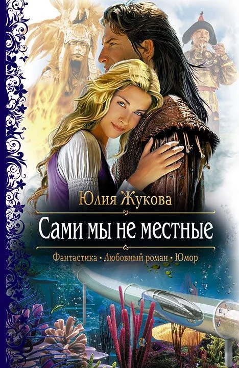 Обложка Сами мы не местные