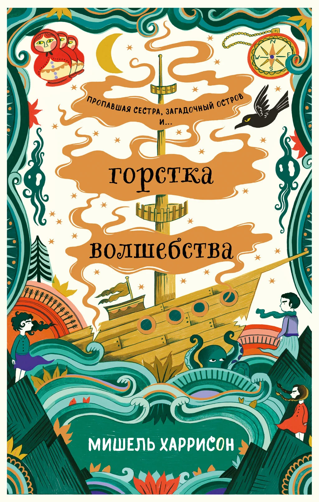 Обложка Горстка волшебства