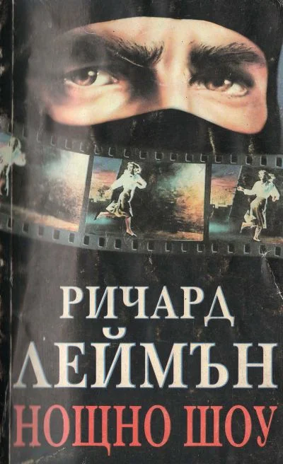 Обложка Нощно шоу
