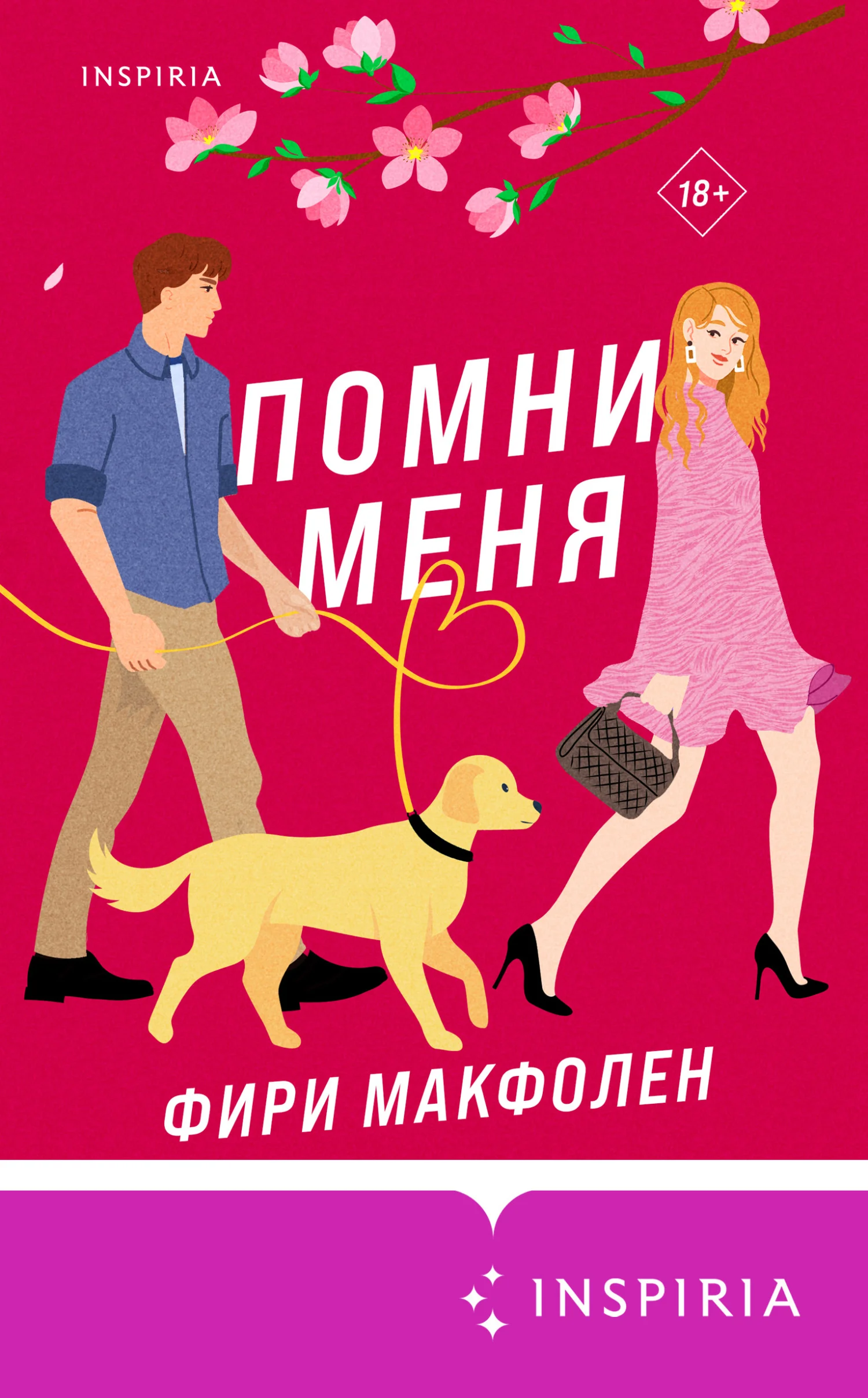 Обложка Помни меня