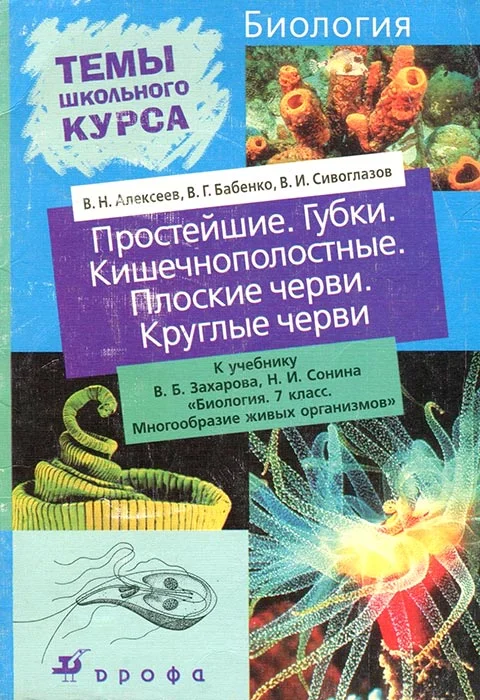 Обложка Простейшие. Губки. Кишечнополостные. Плоские черви. Круглые черви