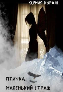 Обложка Птичка. Маленький страж