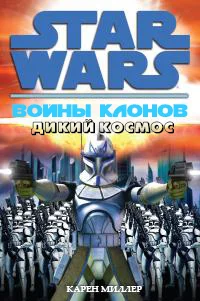 Обложка Дикий Космос
