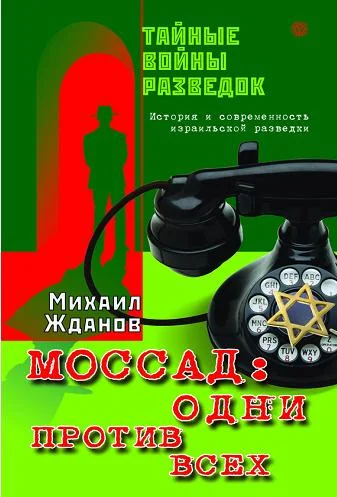 Обложка Моссад: одни против всех. История и современность израильской разведки