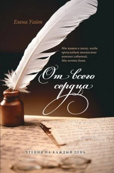 Обложка От всего сердца (Утренние Чтения на 1 квартал 2013 г.)