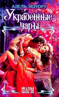 Обложка Украденные чары