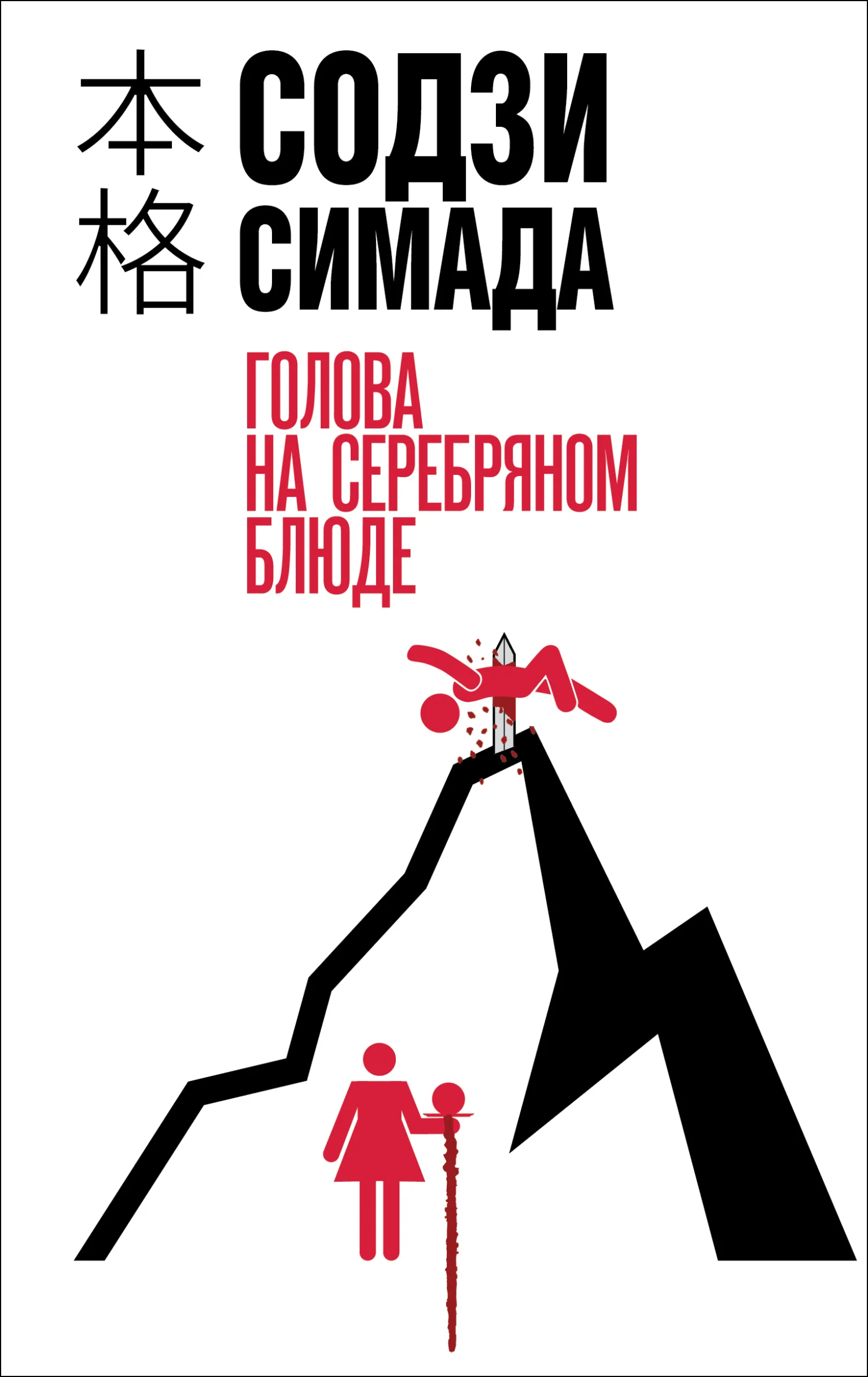 Обложка Голова на серебряном блюде