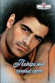Обложка Подари мне лунный свет