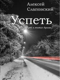 Обложка Успеть. Поэма о живых душах