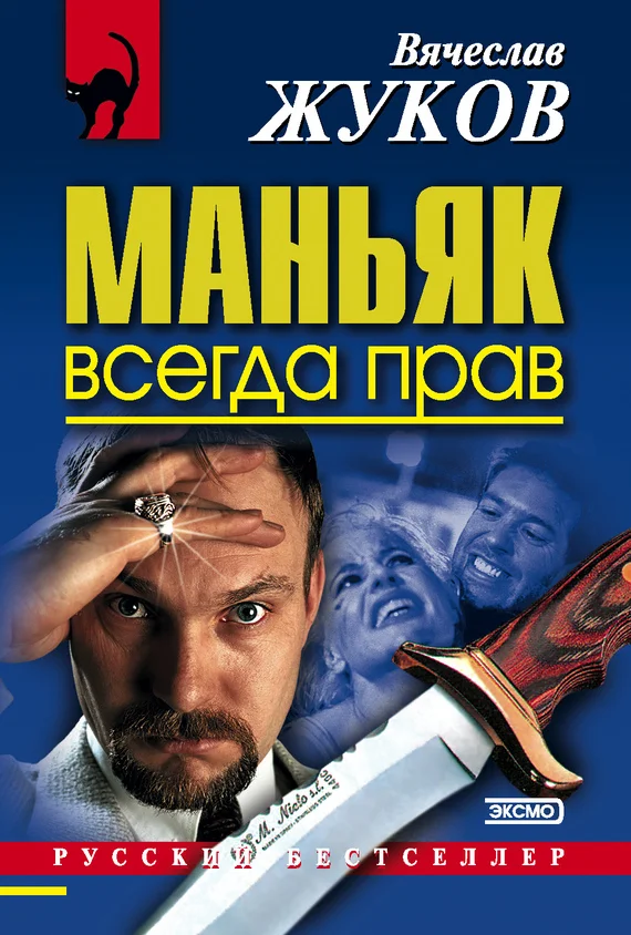 Обложка Маньяк всегда прав