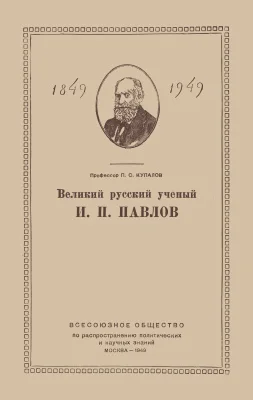 Обложка Великий русский ученый Иван Петрович Павлов. (К столетию со дня рождения)