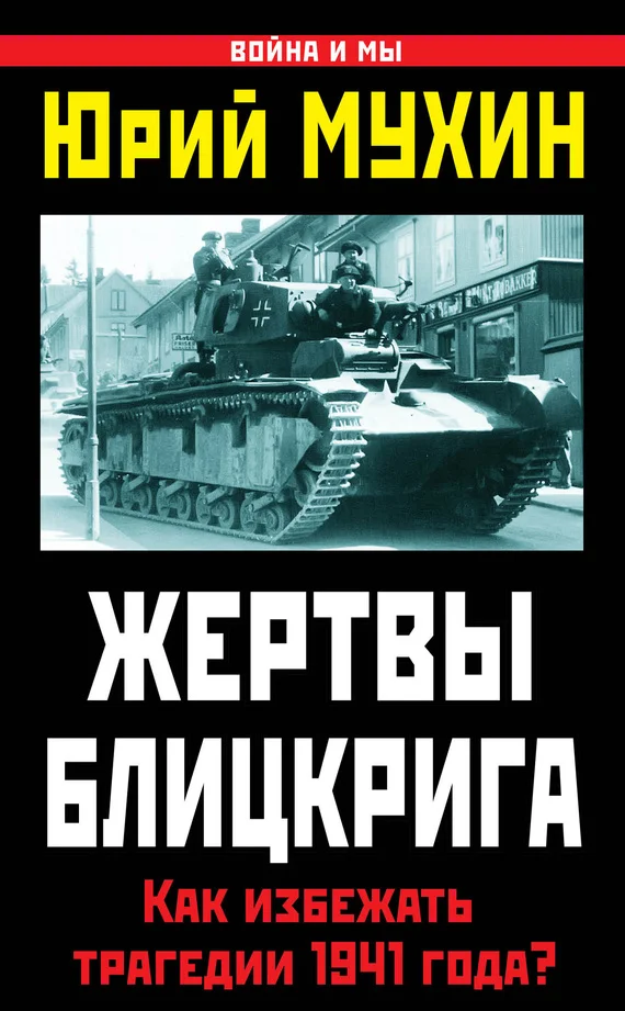 Обложка Жертвы Блицкрига
