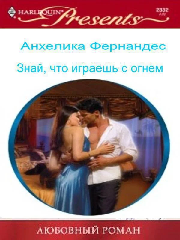 Обложка Знай, что играешь с огнем