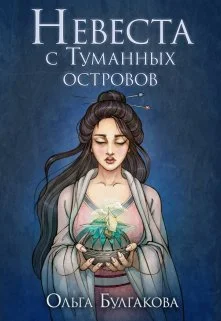 Обложка Невеста с Туманных островов