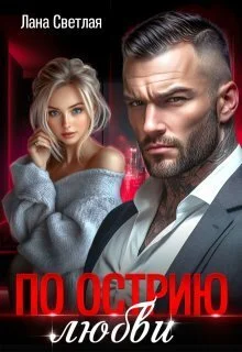 Обложка По острию любви