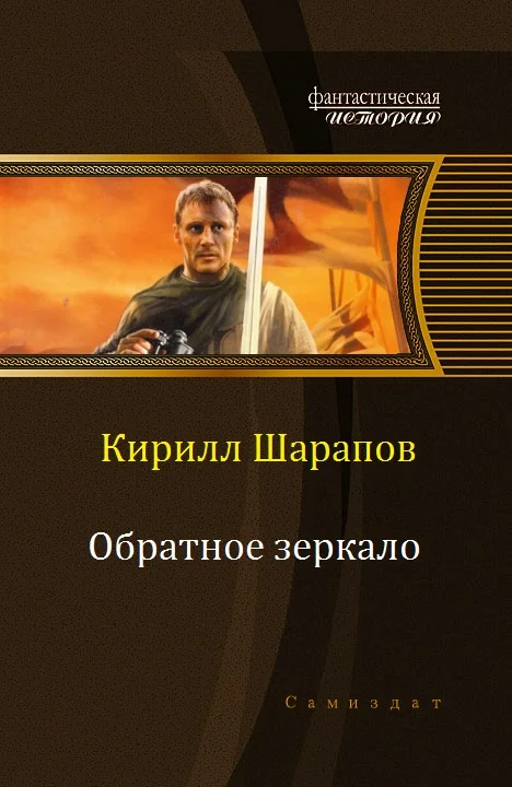 Обложка Обратное зеркало