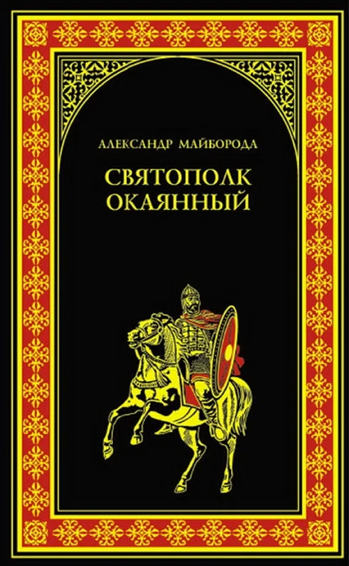 Обложка Святополк Окаянный