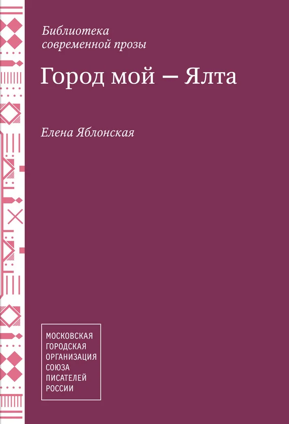 Обложка Город мой – Ялта (сборник)