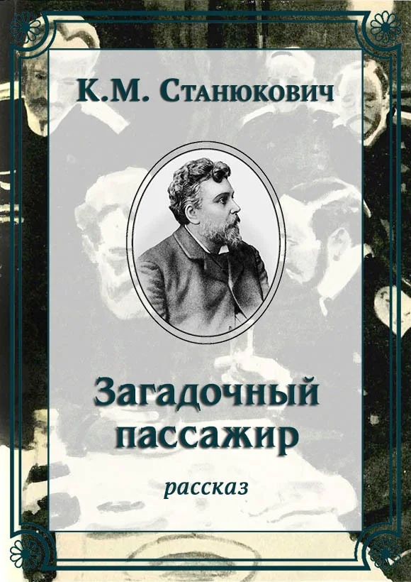 Обложка Загадочный пассажир