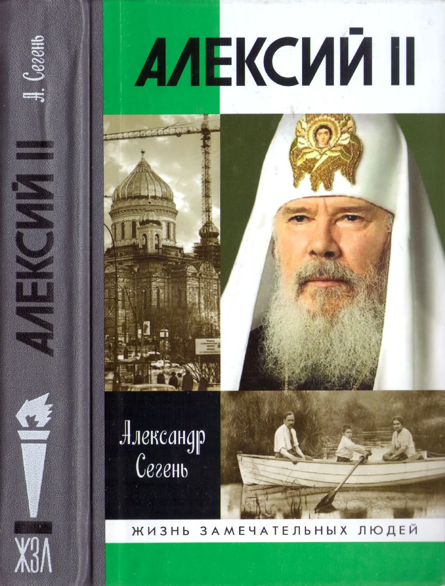 Обложка Алексий II