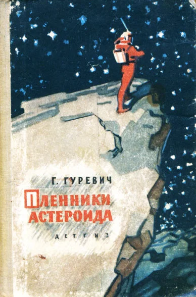 Обложка Пленники астероида