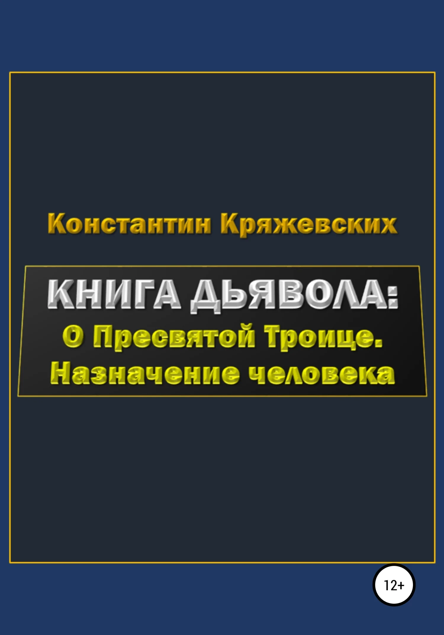 Обложка Книга дьявола: о Пресвятой Троице. Назначение человека