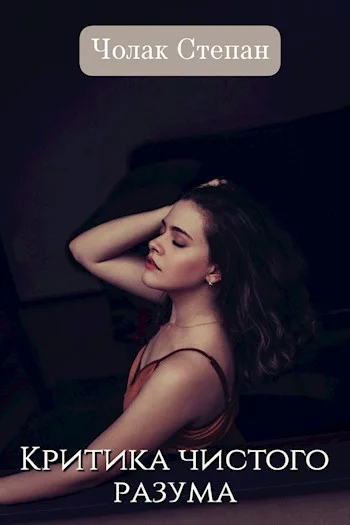 Обложка Критика чистого разума