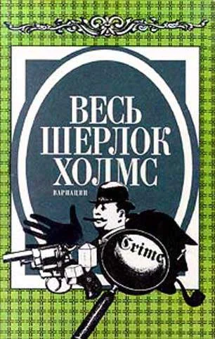 Обложка Весь Шерлок Холмс. Вариации